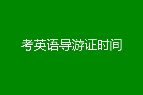 考英语导游证时间