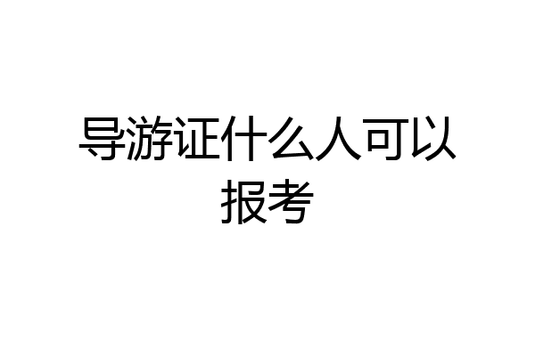 导游证什么人可以报考