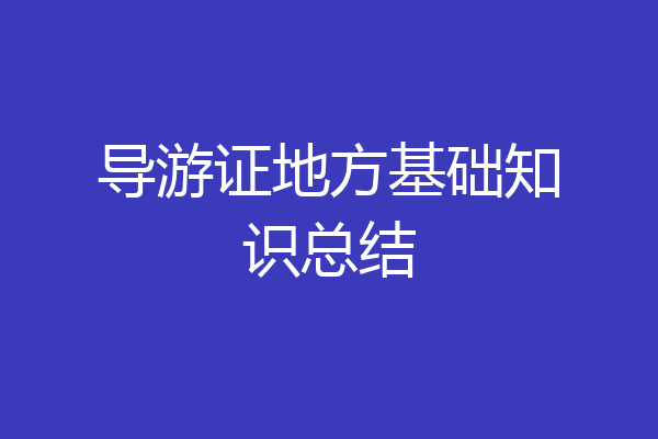 导游证地方基础知识总结