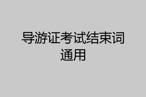 导游证考试结束词通用