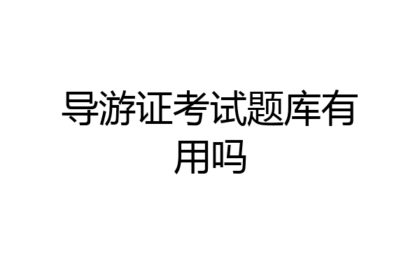 导游证考试题库有用吗