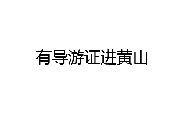 有导游证进黄山