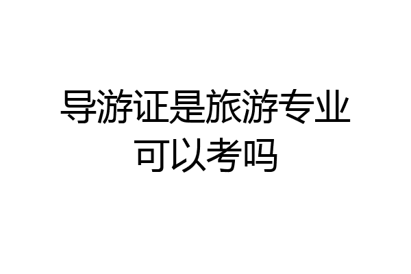 导游证是旅游专业可以考吗