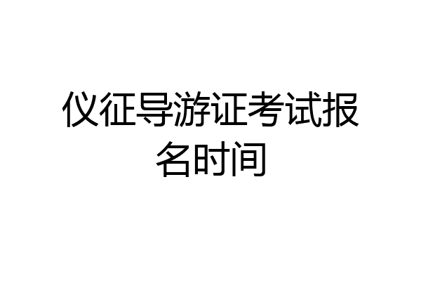 仪征导游证考试报名时间