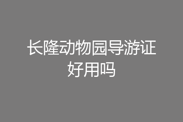 长隆动物园导游证好用吗