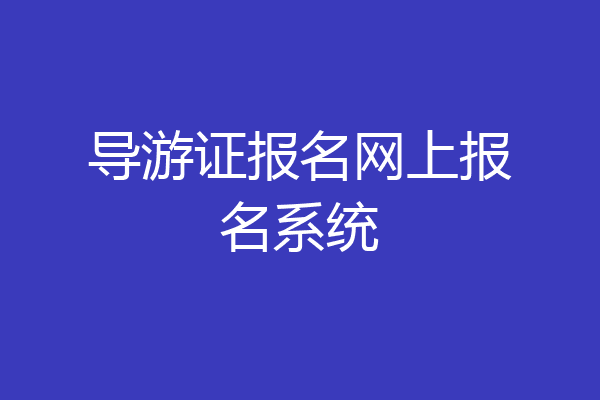 导游证报名网上报名系统