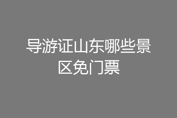 导游证山东哪些景区免门票