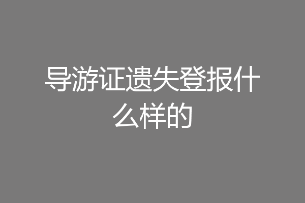 导游证遗失登报什么样的