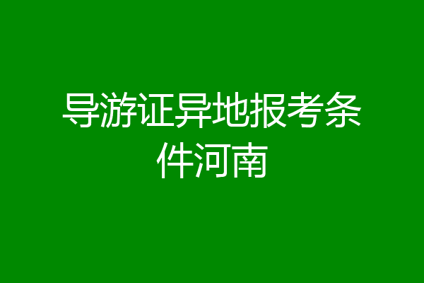 导游证异地报考条件河南