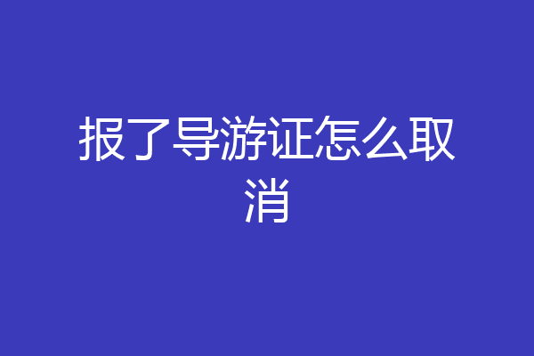 报了导游证怎么取消