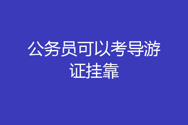 公务员可以考导游证挂靠