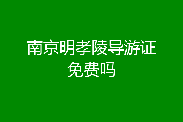 南京明孝陵导游证免费吗