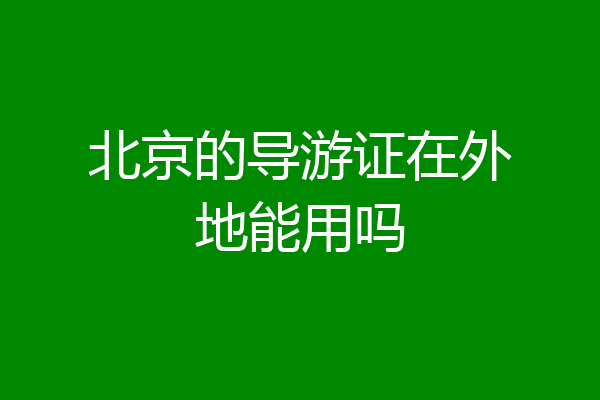 北京的导游证在外地能用吗