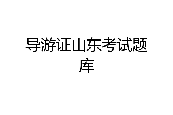 导游证山东考试题库