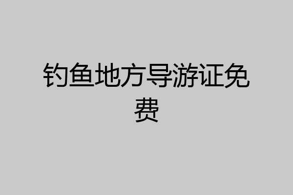 钓鱼地方导游证免费