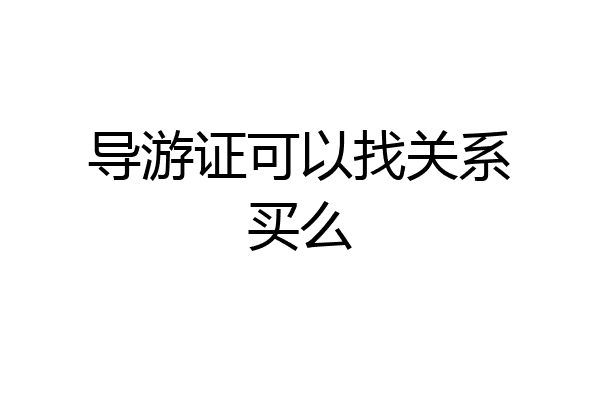 导游证可以找关系买么