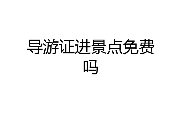 导游证进景点免费吗