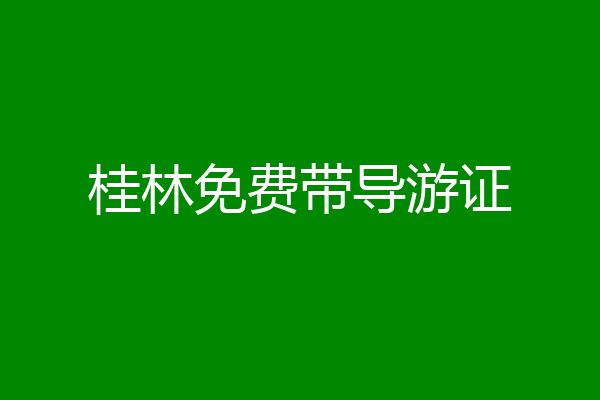 桂林免费带导游证