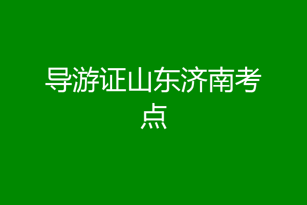 导游证山东济南考点