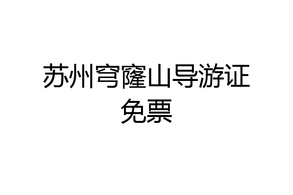 苏州穹窿山导游证免票