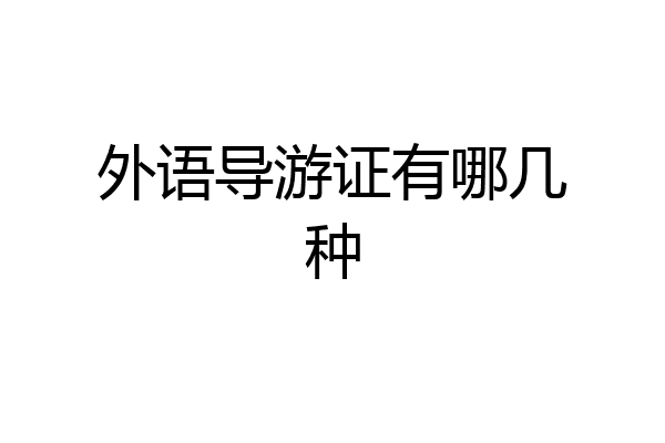 外语导游证有哪几种