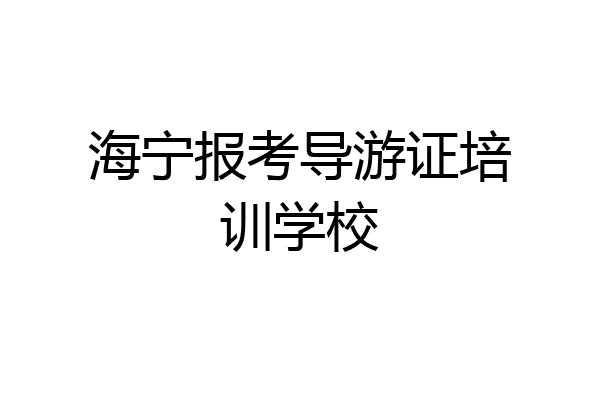海宁报考导游证培训学校
