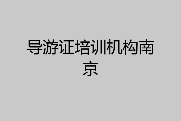 导游证培训机构南京