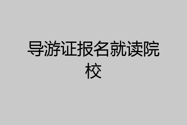 导游证报名就读院校