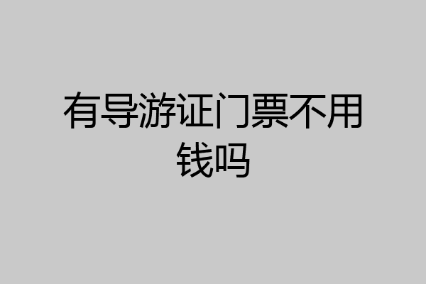 有导游证门票不用钱吗