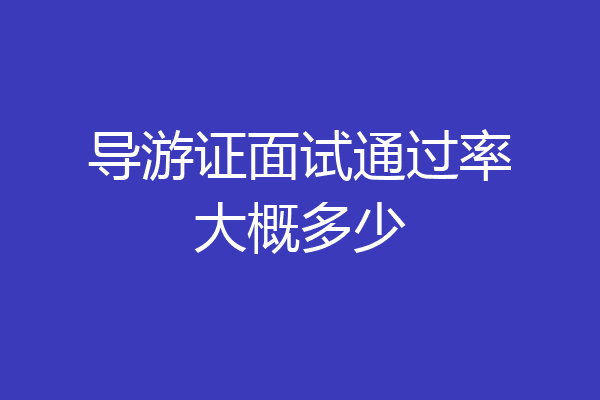 导游证面试通过率大概多少