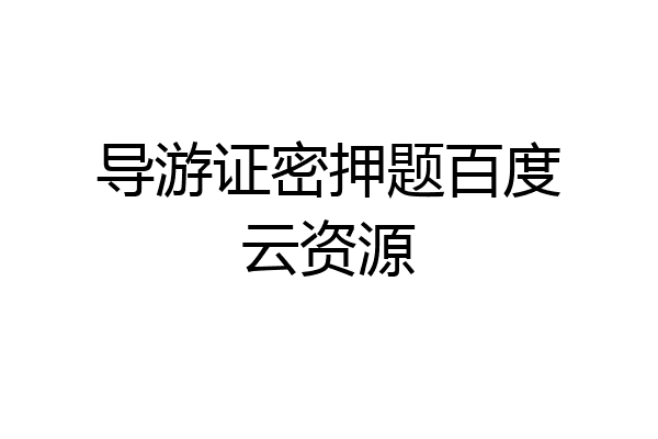 导游证密押题百度云资源