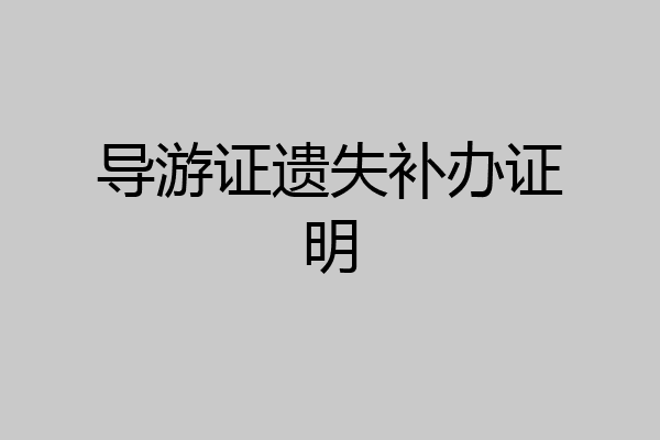 导游证遗失补办证明
