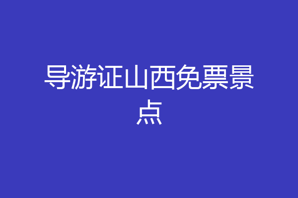 导游证山西免票景点