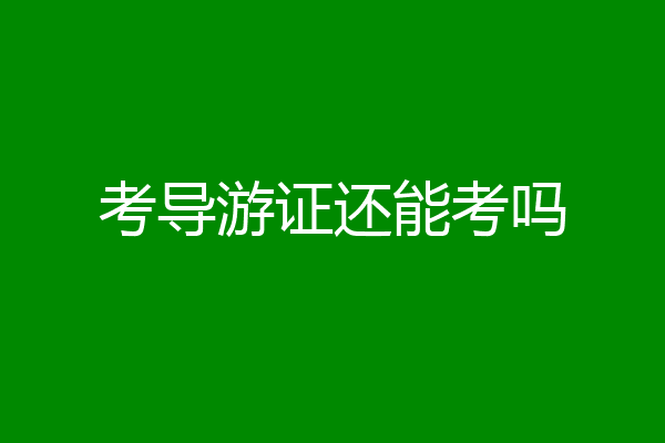 考导游证还能考吗