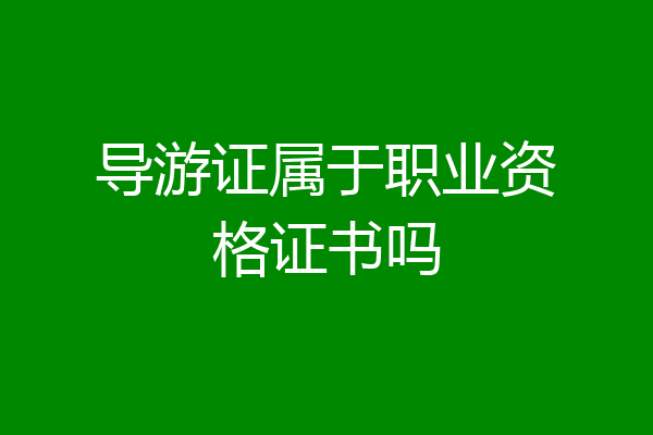 导游证属于职业资格证书吗