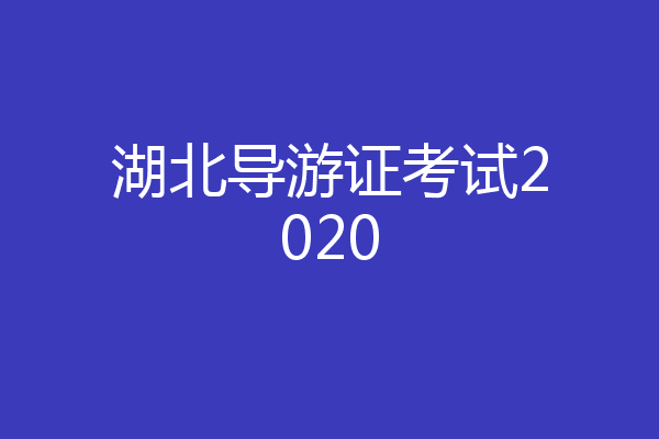 湖北导游证考试2020