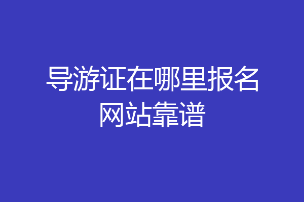 导游证在哪里报名网站靠谱