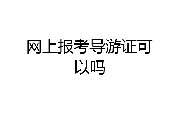 网上报考导游证可以吗