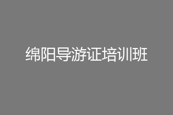 绵阳导游证培训班