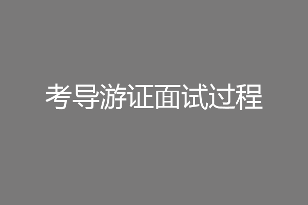 考导游证面试过程