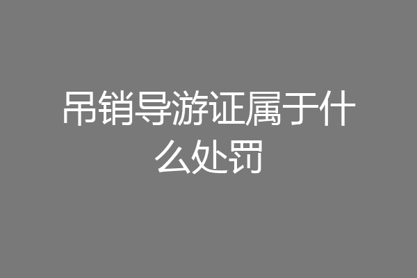 吊销导游证属于什么处罚