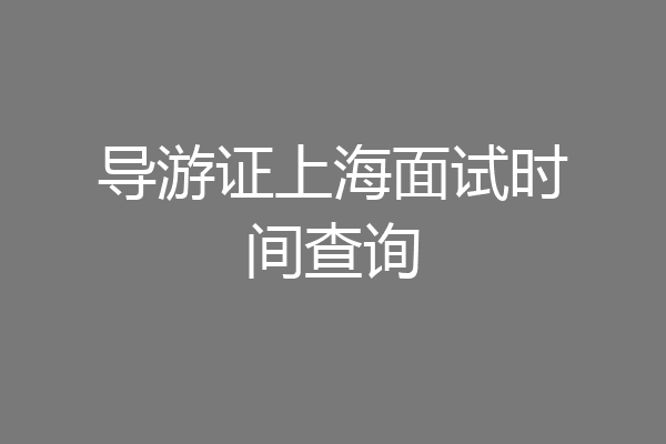 导游证上海面试时间查询