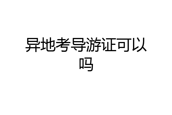 异地考导游证可以吗