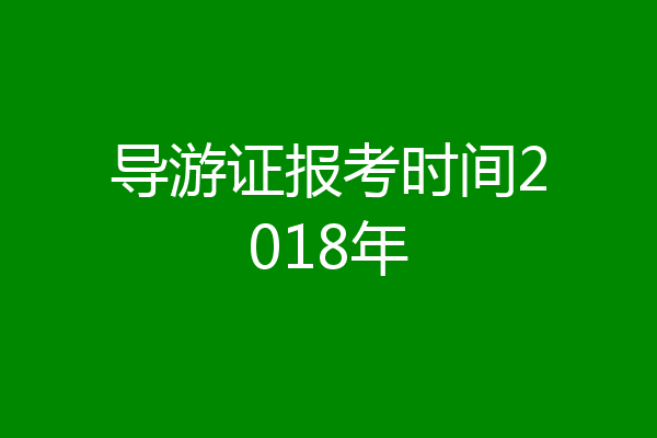 导游证报考时间2018年