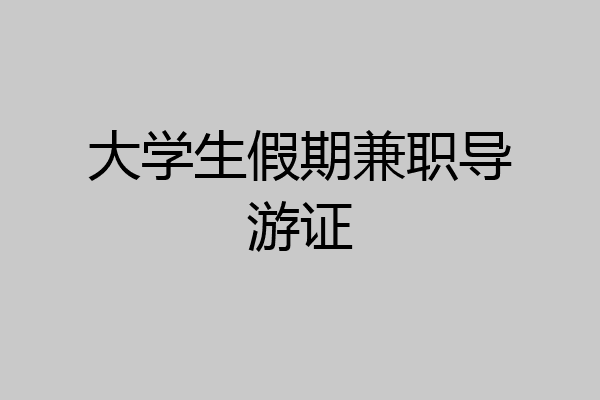 大学生假期兼职导游证