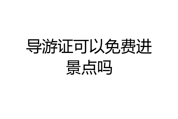 导游证可以免费进景点吗