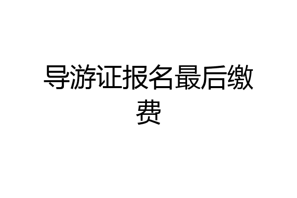 导游证报名最后缴费