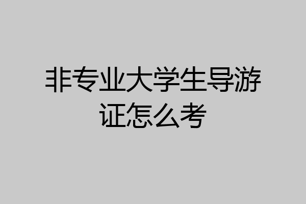 非专业大学生导游证怎么考