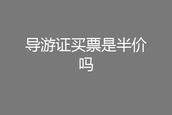 导游证买票是半价吗