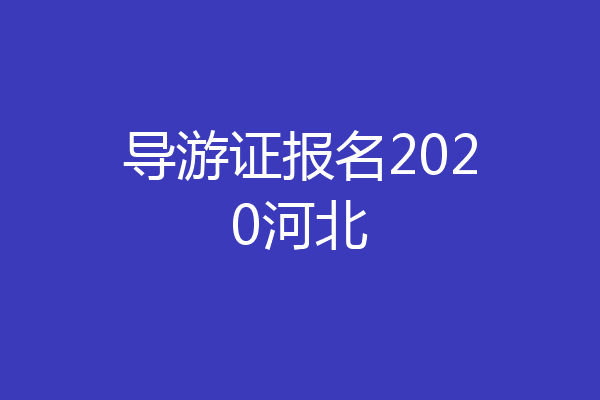 导游证报名2020河北